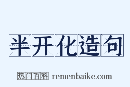 半开化造句是什么意思的图片
